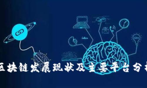 区块链发展现状及主要平台分析