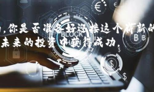 baioti区块链众筹认购平台：开启投资新纪元/baioti
区块链, 众筹, 投资, 平台/guanjianci

一、引言：区块链与众筹的结合
近年来，区块链技术以其去中心化、透明性和安全性引起了广泛关注。同时，众筹作为一种新兴的融资方式，已经被众多创业者和投资者所接受。将这两者结合，形成了区块链众筹认购平台，为投资者和项目方之间架起了一座桥梁。这不仅改变了传统的融资模式，还为普通投资者创造了更多参与资产投资的机会。

二、什么是区块链众筹认购平台？
简单来说，区块链众筹认购平台就是利用区块链技术来实现项目的众筹融资。一些有潜力的项目可以在这个平台上发布自己的融资需求，投资者则可以通过平台进行认购。这些平台通常采用智能合约来管理投资合同，确保资金的安全和透明。
你是不是对这些平台感到好奇？它们如何运作？它们带来了哪些新的机会和挑战呢？

三、区块链众筹认购平台的优势
1. 去中心化：区块链技术的核心是去中心化，这意味着平台不受单一机构控制，减少了资金被滥用的风险。
2. 节省成本：传统的众筹往往需要中介费用，而区块链众筹利用智能合约可以降低交易成本，提高效率。
3. 跨国投资：区块链的全球性特征使得不同国家的投资者也能参与到项目中来，拓宽了资金来源。
4. 透明度：所有的交易记录都在区块链上公开透明，这为投资者提供了更高的信任度。

四、如何选择一个好的区块链众筹认购平台？
在众多平台中，你如何选择适合自己的呢？以下几点可以作为参考：
1. 平台的信誉：查看平台的背景和以往的成功案例，用户评价和行业口碑也是关键。
2. 透明度：优质平台应该公开所有的项目详情，包括融资金额、使用计划等信息。
3. 技术安全：区块链技术的安全性固然重要，看平台是否有强大的技术团队和安全保障也是必要的。
4. 法规遵从：确保平台符合当地法律法规要求，减少投资风险。

五、成功案例分享
在这方面，有几个成功案例值得一提。例如，某家区块链众筹平台成功帮助一个新能源项目在短时间内筹集了超过2000万美元的资金。项目的透明度和良好的市场前景吸引了大量投资者的关注和参与。
这些成功案例证明，区块链众筹认购平台不仅能够为高潜力项目提供资金支持，同时也为投资者带来了丰厚的回报。你是否想过自己也能够参与这样的投资机会？

六、面临的挑战与问题
尽管区块链众筹认购平台有诸多优势，但也并非一帆风顺。首先，监管的问题是当前行业面临的最大挑战之一。各国对于区块链和众筹的监管政策尚不统一，投资者在参与时需谨慎。
其次，项目的可持续性和盈利能力也是一个重要判断因素。你是否认同，许多项目初看起来很有前景，但实际执行中却可能面临困难？

七、未来的发展趋势
未来，随着区块链技术的不断成熟，区块链众筹认购平台将会迎来更大的发展机遇。尤其是在数字资产日益受到关注的今天，更多的传统行业也开始尝试引入区块链作为新的融资方式。比如，房地产、艺术品等领域都可能成为众筹的新热点。
你是否期待这样的变化？希望在未来的某一天，能够在这个新兴市场中找到属于自己的投资机会？

八、结论
区块链众筹认购平台作为一个创新的融资方式，正在逐渐改变传统投资模式。虽然仍面对一些挑战和不确定性，但其发展前景无疑是光明的。你是否准备好迎接这个崭新的投资时代？
无论你是投资的新手，还是经验丰富的投资者，了解区块链众筹认购平台的运作机制都是非常重要的。只有通过深入了解、理性分析，才能在未来的投资中获得成功。

如果你对区块链众筹认购平台有更多的想法和看法，欢迎在下方留言分享哦！