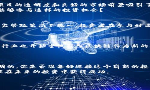 baioti区块链众筹认购平台：开启投资新纪元/baioti
区块链, 众筹, 投资, 平台/guanjianci

一、引言：区块链与众筹的结合
近年来，区块链技术以其去中心化、透明性和安全性引起了广泛关注。同时，众筹作为一种新兴的融资方式，已经被众多创业者和投资者所接受。将这两者结合，形成了区块链众筹认购平台，为投资者和项目方之间架起了一座桥梁。这不仅改变了传统的融资模式，还为普通投资者创造了更多参与资产投资的机会。

二、什么是区块链众筹认购平台？
简单来说，区块链众筹认购平台就是利用区块链技术来实现项目的众筹融资。一些有潜力的项目可以在这个平台上发布自己的融资需求，投资者则可以通过平台进行认购。这些平台通常采用智能合约来管理投资合同，确保资金的安全和透明。
你是不是对这些平台感到好奇？它们如何运作？它们带来了哪些新的机会和挑战呢？

三、区块链众筹认购平台的优势
1. 去中心化：区块链技术的核心是去中心化，这意味着平台不受单一机构控制，减少了资金被滥用的风险。
2. 节省成本：传统的众筹往往需要中介费用，而区块链众筹利用智能合约可以降低交易成本，提高效率。
3. 跨国投资：区块链的全球性特征使得不同国家的投资者也能参与到项目中来，拓宽了资金来源。
4. 透明度：所有的交易记录都在区块链上公开透明，这为投资者提供了更高的信任度。

四、如何选择一个好的区块链众筹认购平台？
在众多平台中，你如何选择适合自己的呢？以下几点可以作为参考：
1. 平台的信誉：查看平台的背景和以往的成功案例，用户评价和行业口碑也是关键。
2. 透明度：优质平台应该公开所有的项目详情，包括融资金额、使用计划等信息。
3. 技术安全：区块链技术的安全性固然重要，看平台是否有强大的技术团队和安全保障也是必要的。
4. 法规遵从：确保平台符合当地法律法规要求，减少投资风险。

五、成功案例分享
在这方面，有几个成功案例值得一提。例如，某家区块链众筹平台成功帮助一个新能源项目在短时间内筹集了超过2000万美元的资金。项目的透明度和良好的市场前景吸引了大量投资者的关注和参与。
这些成功案例证明，区块链众筹认购平台不仅能够为高潜力项目提供资金支持，同时也为投资者带来了丰厚的回报。你是否想过自己也能够参与这样的投资机会？

六、面临的挑战与问题
尽管区块链众筹认购平台有诸多优势，但也并非一帆风顺。首先，监管的问题是当前行业面临的最大挑战之一。各国对于区块链和众筹的监管政策尚不统一，投资者在参与时需谨慎。
其次，项目的可持续性和盈利能力也是一个重要判断因素。你是否认同，许多项目初看起来很有前景，但实际执行中却可能面临困难？

七、未来的发展趋势
未来，随着区块链技术的不断成熟，区块链众筹认购平台将会迎来更大的发展机遇。尤其是在数字资产日益受到关注的今天，更多的传统行业也开始尝试引入区块链作为新的融资方式。比如，房地产、艺术品等领域都可能成为众筹的新热点。
你是否期待这样的变化？希望在未来的某一天，能够在这个新兴市场中找到属于自己的投资机会？

八、结论
区块链众筹认购平台作为一个创新的融资方式，正在逐渐改变传统投资模式。虽然仍面对一些挑战和不确定性，但其发展前景无疑是光明的。你是否准备好迎接这个崭新的投资时代？
无论你是投资的新手，还是经验丰富的投资者，了解区块链众筹认购平台的运作机制都是非常重要的。只有通过深入了解、理性分析，才能在未来的投资中获得成功。

如果你对区块链众筹认购平台有更多的想法和看法，欢迎在下方留言分享哦！