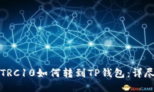 火币TRC10如何转到TP钱包：详尽指南