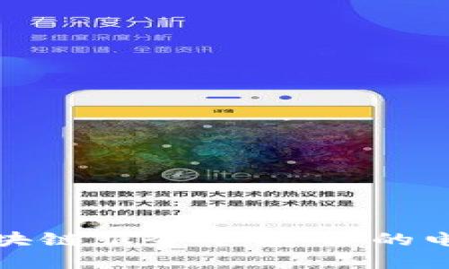 探索山东区块链服务平台：你的电话联系指南