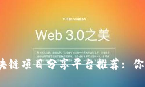 2023年最佳区块链项目分享平台推荐: 你的投资起步选择