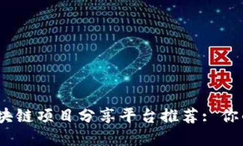 2023年最佳区块链项目分享平台推荐: 你的投资起步选择