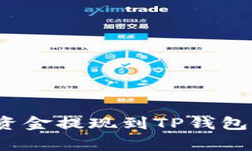 如何将欧易交易所的资金提现到TP钱包？详细教程与注意事项