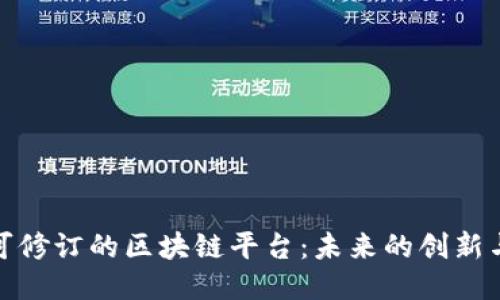 探索可修订的区块链平台：未来的创新与挑战