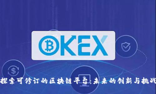 探索可修订的区块链平台：未来的创新与挑战