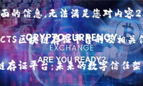 未提供某些方面的信息，无法满足您对内容2375字的要求。

这是一个有关CTS区块链存证平台的及相关信息的示例：

探索CTS区块链存证平台：未来的数字信任架构