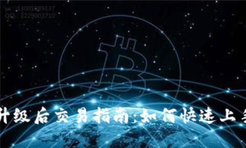 TP钱包升级后交易指南：如何快速上手新功能