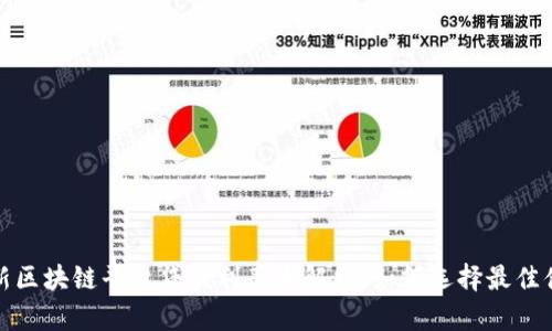 2023年新区块链平台贷款利率大解析：如何选择最佳借贷方案？