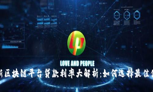 2023年新区块链平台贷款利率大解析：如何选择最佳借贷方案？