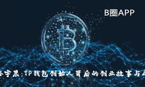 : 揭秘孙宇晨：TP钱包创始人背后的创业故事与成功之道