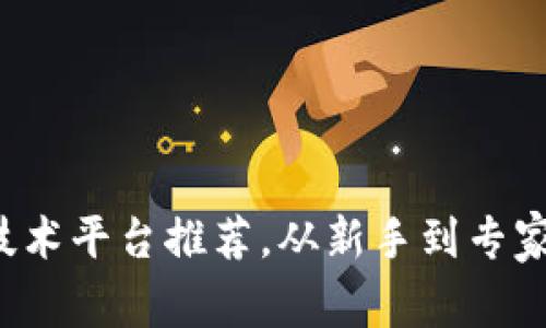 2023年区块链在线技术平台推荐，从新手到专家都能找到适合的平台