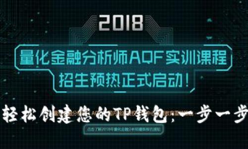 如何轻松创建您的TP钱包：一步一步指导