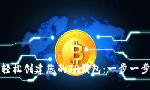 如何轻松创建您的TP钱包：一步一步指导