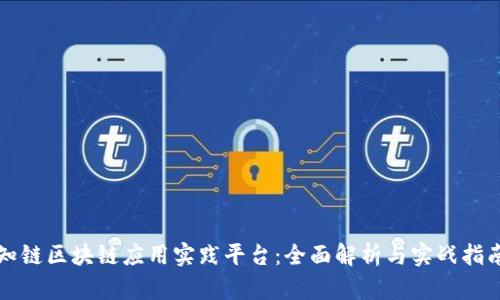 知链区块链应用实践平台：全面解析与实战指南