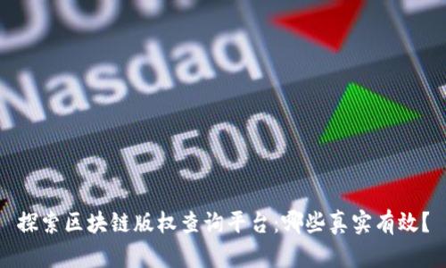 探索区块链版权查询平台：哪些真实有效？