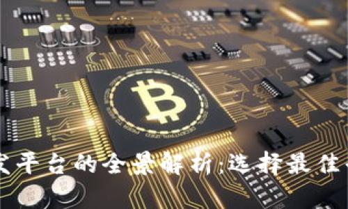 区块链游戏开发平台的全景解析：选择最佳平台的关键因素