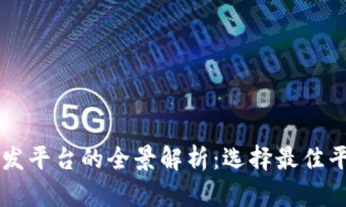 区块链游戏开发平台的全景解析：选择最佳平台的关键因素