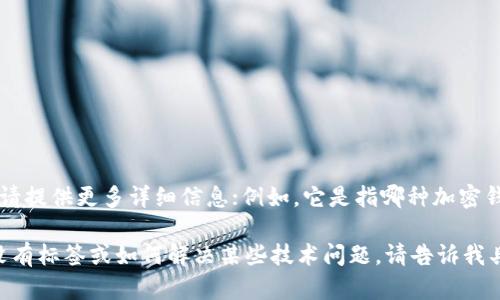 关于“T P钱包”的问题，如果你指的是某种特定的钱包应用或系统，请提供更多详细信息；例如，它是指哪种加密钱包，还是某种支付工具。只有这样我才能给你更准确的帮助和建议。

如果你是在寻找一般性的信息，比如如何使用某个钱包、为什么它没有标签或如何解决某些技术问题，请告诉我具体的疑问，我会乐意提供帮助！