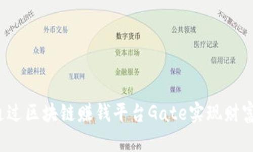 如何通过区块链赚钱平台Gate实现财富增值？