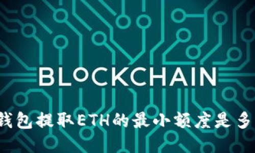 TP钱包提取ETH的最小额度是多小？