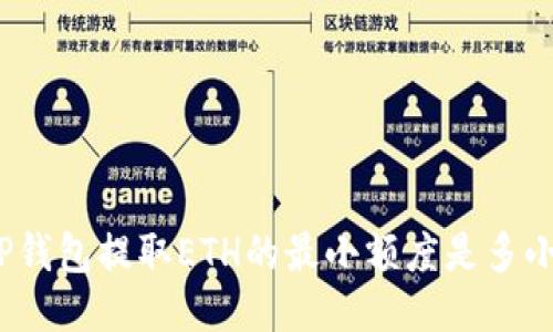 TP钱包提取ETH的最小额度是多小？