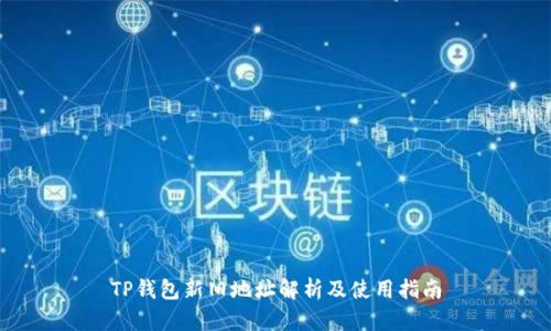 TP钱包新旧地址解析及使用指南