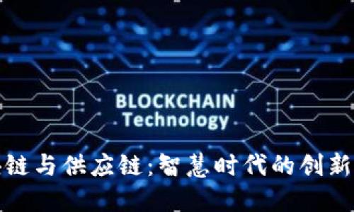 区块链与供应链：智慧时代的创新融合