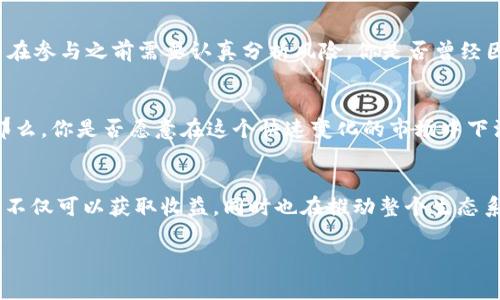TP钱包农场通常是指在TP钱包（Trust Wallet）中进行的各类DeFi（去中心化金融）活动，特别是流动性挖矿和收益农场。通过这些活动，用户可以利用其加密资产在去中心化平台上赚取额外收益。

在DeFi世界里，用户可以将他们的加密货币存入智能合约中，通过提供流动性来获得奖励。这种奖励通常以额外的代币形式发放，用户通过这样的方式可以实现资产增值。

### TP钱包农场的主要特点

#### 1. 去中心化的优势
TP钱包作为一个去中心化的钱包，不需要用户将资产放在中心化的交易所中，这就意味着用户掌握了自己的私钥和资产控制权。与传统金融系统相比，这种模式提供了更高的安全性和透明度。

#### 2. 流动性挖矿的原理
流动性挖矿是TP钱包农场用户的重要活动之一。用户将自己的资产提供给某个流动性池，这些资产被用来支持交易。在用户提供流动性的同时，他们会获得交易手续费或相应的代币作为奖励。是不是觉得这样既能赚钱又能帮助他人？

#### 3. 易用性
TP钱包以其用户友好的界面和操作流程吸引了大量用户。无论是新手还是资深投资者，都能够轻松使用其农场功能，参与各种DeFi活动。你是不是也对这样的简单操作感到开心？

#### 4. 风险与挑战
然而，TP钱包农场并不是没有风险。智能合约可能存在漏洞，被攻击的风险也不能忽视。此外，市场波动可能导致资产贬值，因此用户在参与之前需要认真分析风险。你是否曾经因为选择错误的项目而感到懊悔？

#### 5. 未来趋势
随着DeFi生态系统的不断发展，TP钱包农场的前景可期。各种项目不断推出新的功能和产品，用户的选择和参与度也在不断增加。那么，你是否愿意在这个快速变化的市场中下注呢？

### 总结
TP钱包农场作为一个新兴的去中心化金融项目，让用户可以在安全的环境中获得额外收益。通过流动性挖矿和其他DeFi活动，用户不仅可以获取收益，同时也在推动整个生态系统的发展。无论你是经验丰富的投资者还是新手，只要做好功课，谨慎参与，就能够在这个充满机会的领域中找到适合自己的位置。

希望以上信息能够帮助你更好地理解TP钱包农场的意义和运作机制。如果你还有其他疑问，欢迎随时提问！