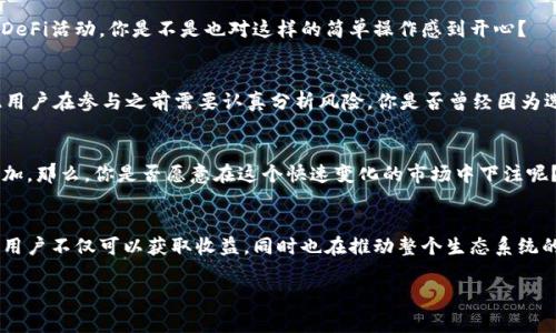 TP钱包农场通常是指在TP钱包（Trust Wallet）中进行的各类DeFi（去中心化金融）活动，特别是流动性挖矿和收益农场。通过这些活动，用户可以利用其加密资产在去中心化平台上赚取额外收益。

在DeFi世界里，用户可以将他们的加密货币存入智能合约中，通过提供流动性来获得奖励。这种奖励通常以额外的代币形式发放，用户通过这样的方式可以实现资产增值。

### TP钱包农场的主要特点

#### 1. 去中心化的优势
TP钱包作为一个去中心化的钱包，不需要用户将资产放在中心化的交易所中，这就意味着用户掌握了自己的私钥和资产控制权。与传统金融系统相比，这种模式提供了更高的安全性和透明度。

#### 2. 流动性挖矿的原理
流动性挖矿是TP钱包农场用户的重要活动之一。用户将自己的资产提供给某个流动性池，这些资产被用来支持交易。在用户提供流动性的同时，他们会获得交易手续费或相应的代币作为奖励。是不是觉得这样既能赚钱又能帮助他人？

#### 3. 易用性
TP钱包以其用户友好的界面和操作流程吸引了大量用户。无论是新手还是资深投资者，都能够轻松使用其农场功能，参与各种DeFi活动。你是不是也对这样的简单操作感到开心？

#### 4. 风险与挑战
然而，TP钱包农场并不是没有风险。智能合约可能存在漏洞，被攻击的风险也不能忽视。此外，市场波动可能导致资产贬值，因此用户在参与之前需要认真分析风险。你是否曾经因为选择错误的项目而感到懊悔？

#### 5. 未来趋势
随着DeFi生态系统的不断发展，TP钱包农场的前景可期。各种项目不断推出新的功能和产品，用户的选择和参与度也在不断增加。那么，你是否愿意在这个快速变化的市场中下注呢？

### 总结
TP钱包农场作为一个新兴的去中心化金融项目，让用户可以在安全的环境中获得额外收益。通过流动性挖矿和其他DeFi活动，用户不仅可以获取收益，同时也在推动整个生态系统的发展。无论你是经验丰富的投资者还是新手，只要做好功课，谨慎参与，就能够在这个充满机会的领域中找到适合自己的位置。

希望以上信息能够帮助你更好地理解TP钱包农场的意义和运作机制。如果你还有其他疑问，欢迎随时提问！