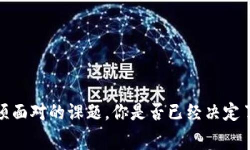   湖南区块链平台哪家更好用？全面分析与推荐 / 

 guanjianci 区块链,湖南,区块链平台,数字货币 /guanjianci 

引言
随着区块链技术的飞速发展，越来越多的企业和个人开始关注这一领域。而在中国，湖南省也不甘落后，涌现出了一批优秀的区块链平台。那么，湖南的区块链平台哪个更好用呢？在这篇文章中，我们将深入分析几个湖南的区块链平台，看看它们各自的特点与优势，还会讨论在选择平台时需要考虑的关键因素。

湖南区块链生态的快速发展
近年来，湖南省积极推动区块链技术的应用与发展，得益于当地政府的支持，以及一系列政策的出台，旨在吸引更多科技企业进驻。在这样的背景下，湖南的区块链平台也呈现出多样化的发展趋势。你是不是也感受到了这种变化？无论是针对传统行业的改造，还是对于数字资产的管理与交易，区块链正在以其特有的技术优势，改变人们的生活。

湖南区块链平台的选择标准
在选择一个区块链平台时，用户往往需要考虑多个因素，包括平台的安全性、用户体验、手续费、交易速度等。那么，具体哪些方面是不能忽视的呢？下面我们将详细探讨。

h41. 安全性/h4
安全性无疑是选择区块链平台时的首要考虑因素。因为区块链技术的去中心化特性，使得安全问题显得尤为重要。用户在选择平台时，应该了解该平台的安全机制、历史安全事件、以及用户反馈等信息。一个安全性高的平台，能够有效保护用户的资产不受损失。为了确保你选择的平台是可信赖的，是否应该查看一下其背后的技术团队和安全协议呢？

h42. 用户体验/h4
好的用户体验不仅意味着界面友好，更包括操作的简便性和流畅性。在选择区块链平台时，可以关注平台的设计是否符合用户习惯，是否提供了友好的引导和帮助。此外，响应速度也是一个重要的体验指标，毕竟在区块链交易过程中，时间就是金钱。

h43. 手续费/h4
不同平台的手续费差别可能会很大，有的平台为了吸引用户，可能会设定较低的手续费，而有些则可能会根据交易量设定阶梯收费。用户在选择时，应该根据自己的需求评估这些费用。这是一个可能让你在未来节省一大笔费用的考虑，你是否愿意为今后的交易成本做一个周全的评估呢？

h44. 交易速度/h4
在区块链交易中，速度是一个不可忽视的因素。有些平台承诺几秒钟内完成交易，而有些则可能需要几分钟甚至更多的时间。交易速度的慢会造成用户的时间浪费，特别是对于高频交易者来说，选择一个快速的平台尤为重要。

湖南知名区块链平台推荐
既然我们了解了选择平台时的标准，那接下来就来看看在湖南市场上哪些平台表现优秀。

h41. 湖南链极科技/h4
作为湖南省内较早的区块链平台之一，链极科技专注于区块链技术的研发和应用。在安全性、用户体验和交易速度方面都有着显著优势。特别是在智能合约的应用方面，链极科技建立了自己的生态系统，可以为开发者和用户提供多样化的服务。

h42. 湖南云际链/h4
云际链则是一家致力于区块链技术与大数据结合的创新型平台。它不仅注重技术的研发，还积极推动区块链在传统行业的应用。你是否希望利用区块链技术为行业注入新的活力？云际链在这个方面已经进行了一些有益的探索。

h43. 湖南数字货币交易平台/h4
如果你对数字货币交易感兴趣，那么这一平台可能符合你的需求。它提供了丰富的币种选择，用户可以在平台上自由交易。同时，平台也提供了相对较低的手续费政策，非常适合小额交易用户。你是否想要尝试在数字货币交易中获得更多的收益呢？

h44. 湖南区块链联盟/h4
湖南区块链联盟致力于推动区块链技术的公共服务平台，通过行业联盟的方式，加强各项资源的整合，为不同背景的用户提供相应的区块链应用，进一步推动与政府和高校的合作。是否希望了解区块链在公益和社会价值方面的应用呢？

总结与展望
总的来说，湖南的区块链平台各具特色，用户在选择时应根据自身的需求进行深入了解。无论是安全性、用户体验，还是交易速度、手续费，都是不可忽视的因素。在这个快速发展的行业中，如何找到最适合自己的平台，成为了每一个用户必须面对的课题。你是否已经决定了要选择哪个平台了呢？随着区块链技术的逐步成熟，未来还将有更多的创新与变革出现，我们期待看到湖南在这一领域的更多进展。通过了解这些信息，或许你会在这个瞬息万变的市场中找到属于自己的位置。期待你的选择与探索之旅！