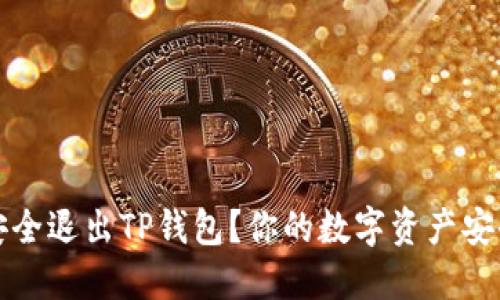 如何安全退出TP钱包？你的数字资产安全第一