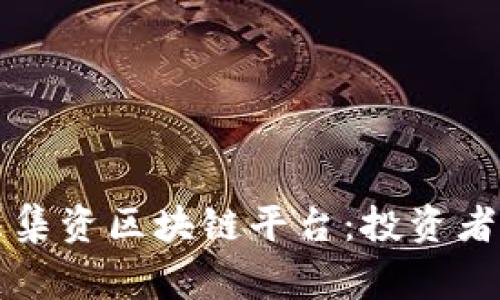 揭秘上海非法集资区块链平台：投资者需警惕的陷阱