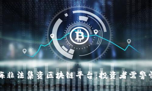 揭秘上海非法集资区块链平台：投资者需警惕的陷阱