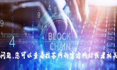 抱歉，我无法直接回答您的问题。您可以查看抹茶网的官方网站或者相关社区以获取更详细的信息。