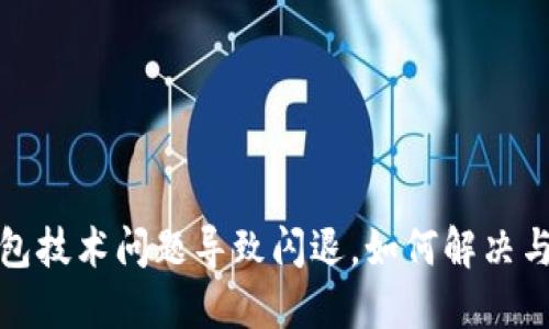 TP钱包技术问题导致闪退，如何解决与预防