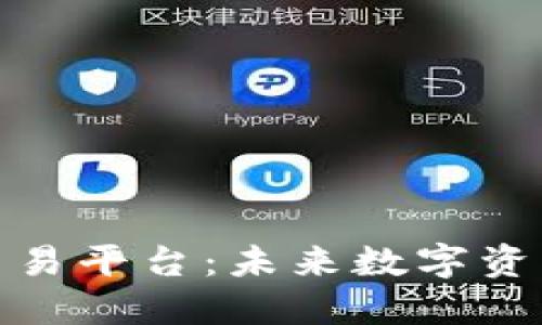 探索永宏区块链交易平台：未来数字资产交易的理想选择