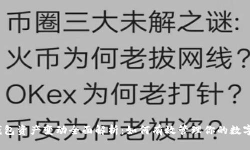 : TP钱包资产变动全面解析：如何有效管理你的数字资产？