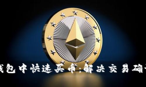 如何在TP钱包中快速买币：解决交易确认慢的问题