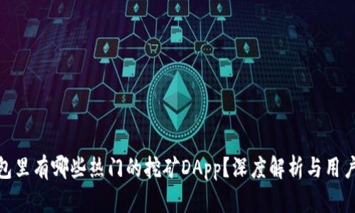 tP钱包里有哪些热门的挖矿DApp？深度解析与用户体验