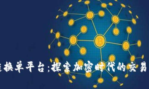 区块链换单平台：探索加密时代的交易新纪元