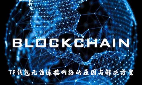 TP钱包无法连接网络的原因与解决方案