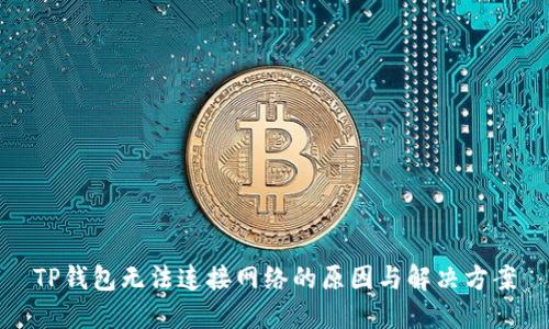 TP钱包无法连接网络的原因与解决方案
