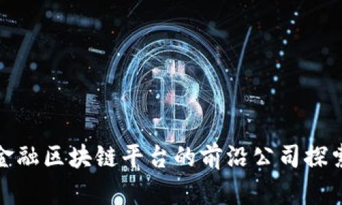金融区块链平台的前沿公司探索