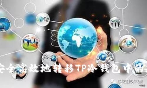 如何安全高效地转移TP冷钱包中的加密币