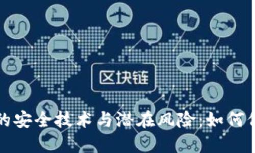 揭秘区块链平台的安全技术与潜在风险：如何保护你的数字资产