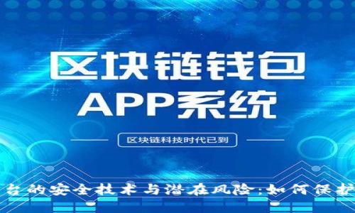 揭秘区块链平台的安全技术与潜在风险：如何保护你的数字资产