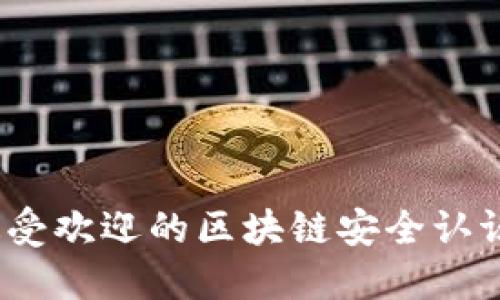 2023年最受欢迎的区块链安全认证平台揭秘