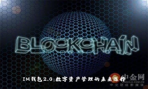 IM钱包2.0：数字资产管理的未来选择