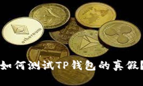 如何测试TP钱包的真假？